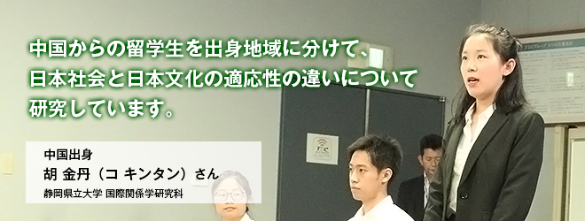 静岡県立大学 国際関係学研究科 胡 金丹(コ キンタン)さん