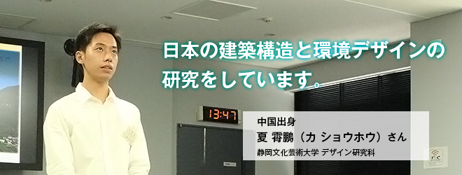 静岡文化芸術大学 デザイン研究科 夏霄鵬(カ ショウホウ)さん