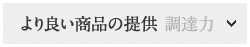 より良い商品の提供 調達力