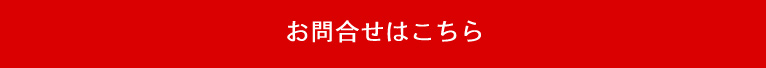 お問い合わせはこちら