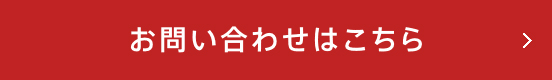 お問い合わせはこちら