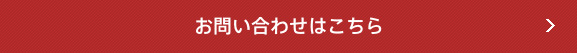 お問い合わせはこちら