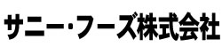 サニー・フーズ株式会社