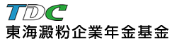 東海澱粉企業年金基金