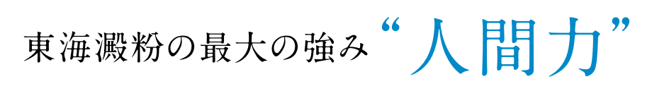 東海澱粉の最大の強み“人間力”